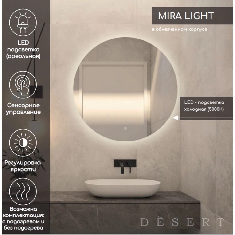 Зеркало Desert Mira Light 90 с сенсором DS241 Зеркало Desert Mira Light 90 с сенсором DS241 — изображение 2